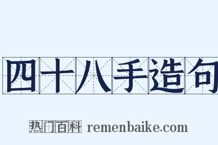 四十八手造句是什么意思的图片